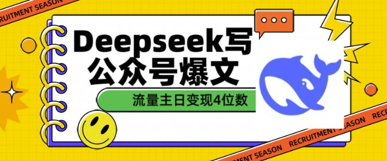 用DeepSeek写公众号爆文，流量主收益一篇文章变现4位数-新时光资源网