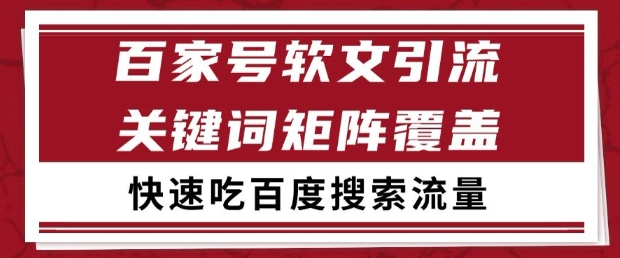 百家号软文引流关键词覆盖打法，吃搜索流量日引99+【揭秘】-新时光资源网