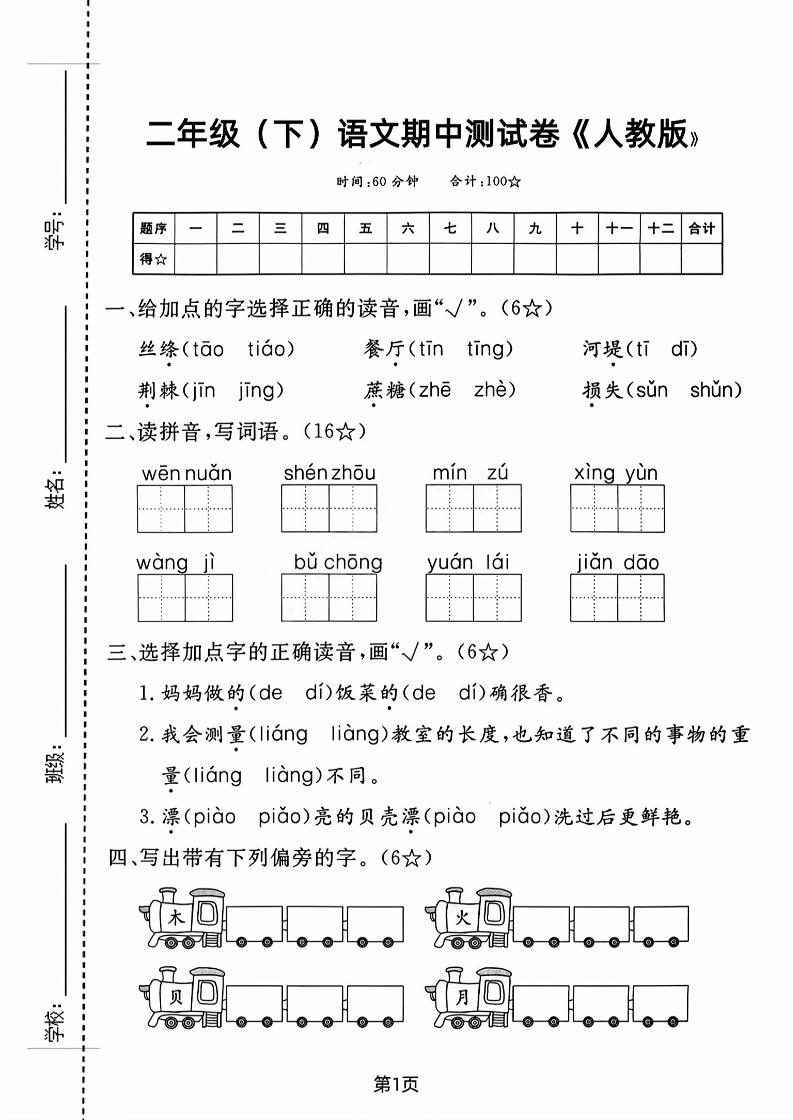 二年级下语文期中测试卷-3-新时光资源网