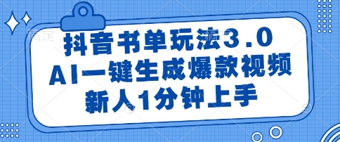 抖音书单玩法3.0，AI一键生成爆款视频，新人1分钟上手【揭秘】-新时光资源网