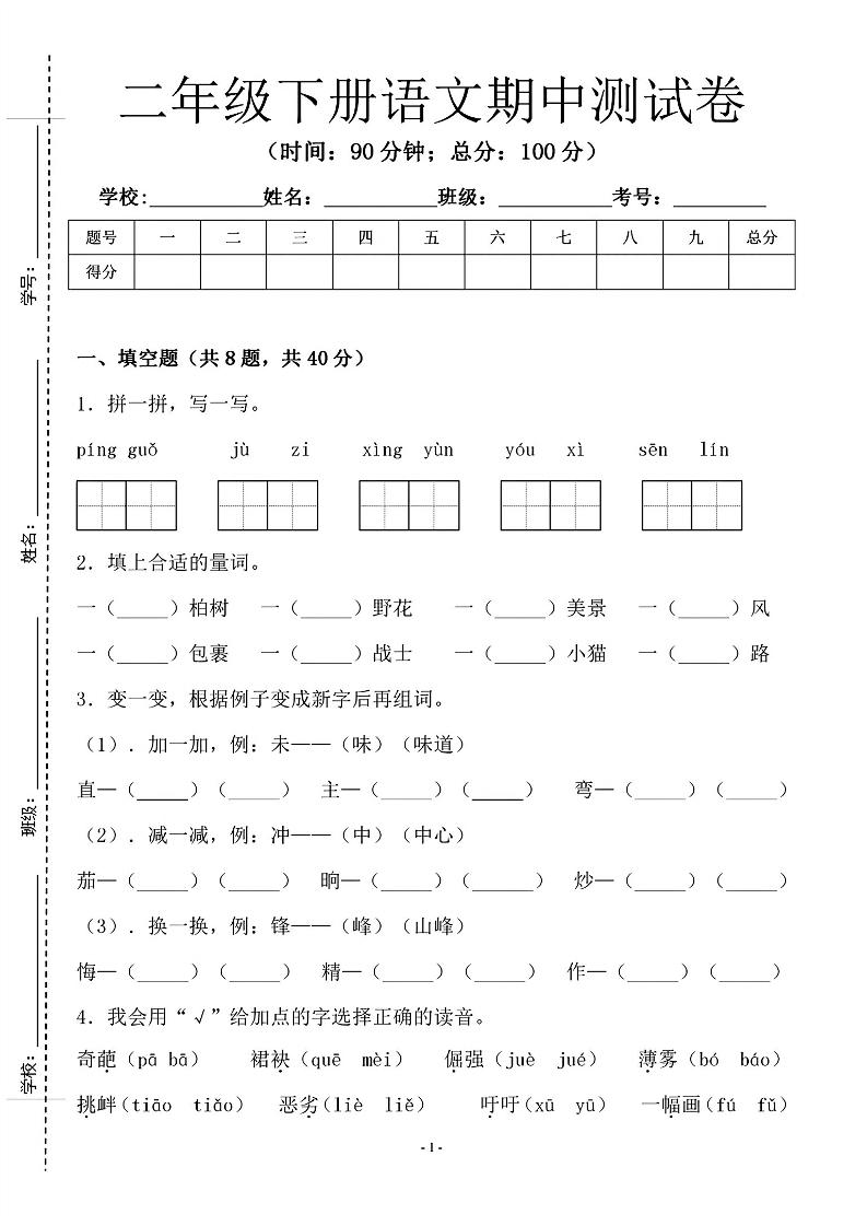 二年级下语文期中测试卷-1_纯图版-新时光资源网