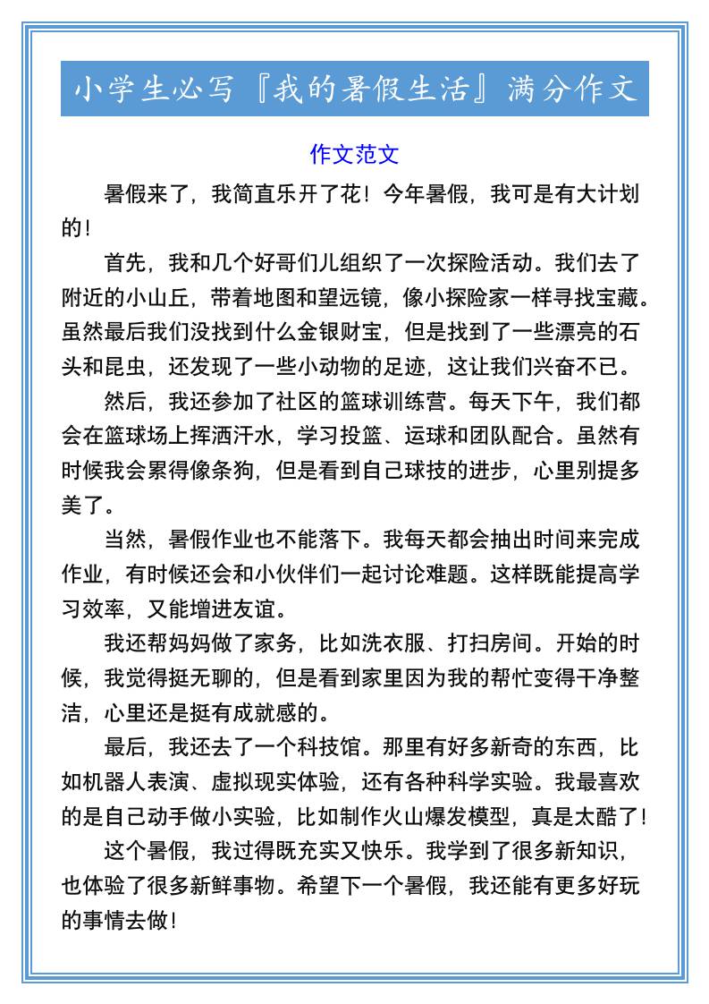 小学生必写『我的暑假生活』满分作文-小升初语文-新时光资源网