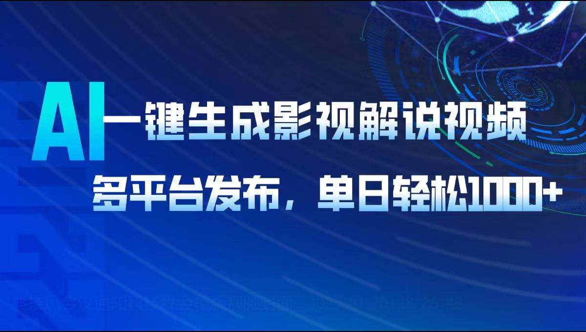 AI一键生成影视解说视频，多平台发布，轻松日入1000+-新时光资源网