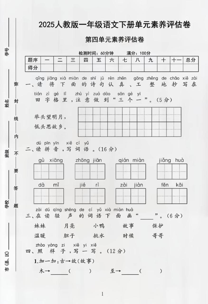 部编版一年级下册语文第四单元测试卷-新时光资源网