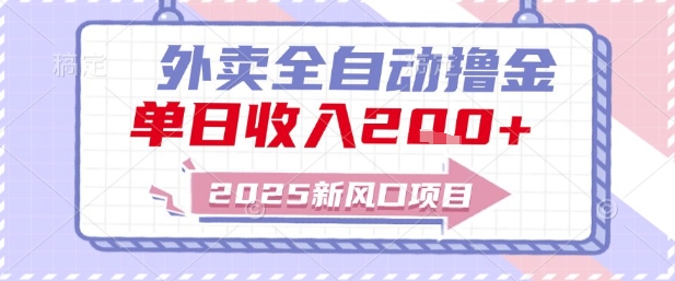 2025新风口外卖全自动撸金，单日收入2张+【揭秘】-新时光资源网