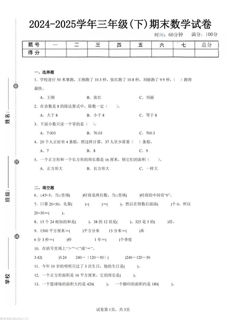 24-25三下数学（青岛版）期末试卷2-新时光资源网