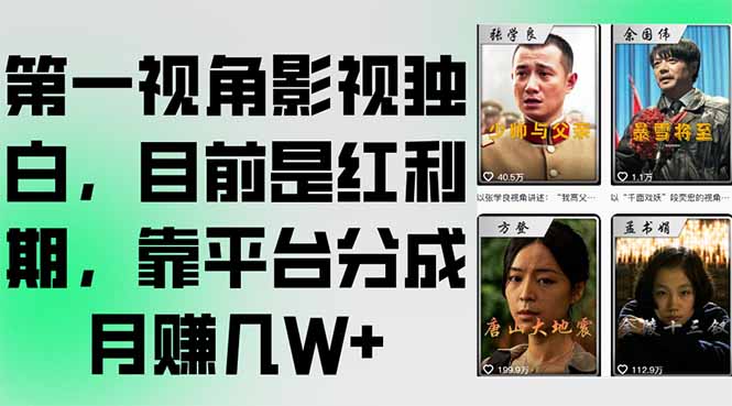 第一视角影视独白，目前是红利期，靠平台分成月赚几W+-新时光资源网