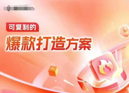 天猫电商爆款运营，可复制的爆款打造方案(线下内训课录音+字幕)-新时光资源网