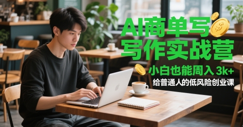 AI商单写作实战营，小白也能周入3k+，给普通人的低风险创业课-新时光资源网