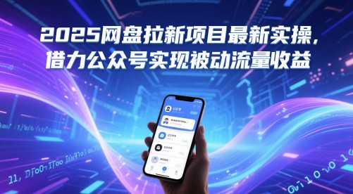 2025网盘拉新项目最新实操，借力公众号实现被动流量收益-新时光资源网