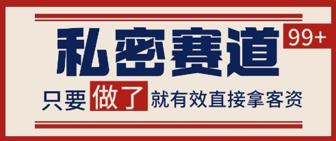 小红书某音私密赛道引流获客 自热矩阵日引200+【揭秘】-新时光资源网