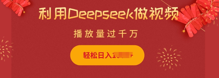 利用Deepseek做小猫摆摊视频，轻松日入多张，简单好操作-新时光资源网