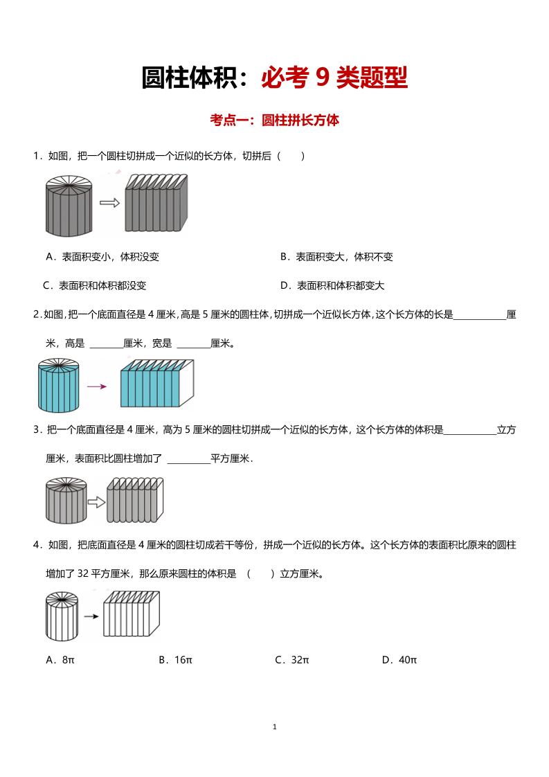 六年级下数学圆柱体积必考9类题型-新时光资源网
