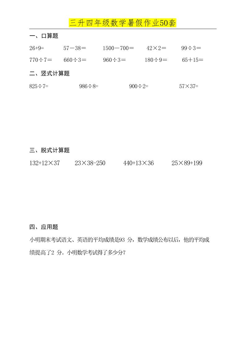 三升四数学必练暑假作业-四上数学-新时光资源网