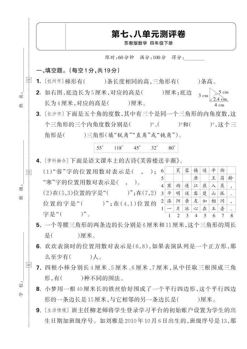 25春四下数学苏教版第七、八单元测评卷（含答案5页）-新时光资源网