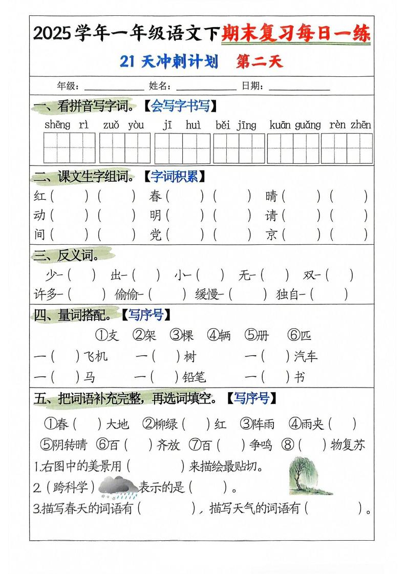 25学年一下语文期末复习每日一练21天冲刺计划（21页）-新时光资源网