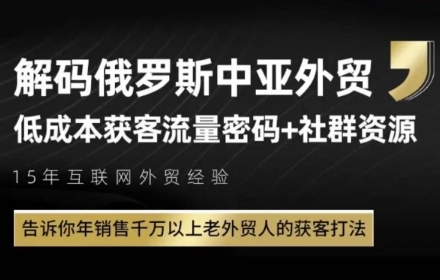 俄罗斯中亚外贸低成本获客流，告诉你年销售千万以上老外贸人的获客打法-新时光资源网