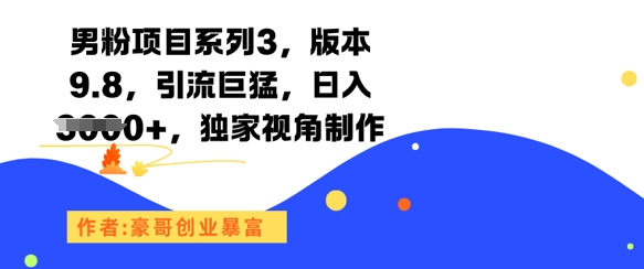 男粉项目系列3，版本9.8，引流巨猛，日入1k+，独家视角制作-新时光资源网
