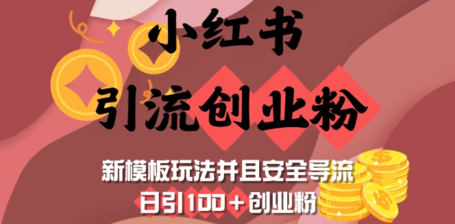 小红书引流创业粉，新模板玩法并且安全导流，日引100+创业粉-新时光资源网