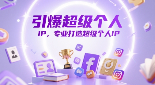 引爆超级个人IP，专业打造超级个人IP-新时光资源网
