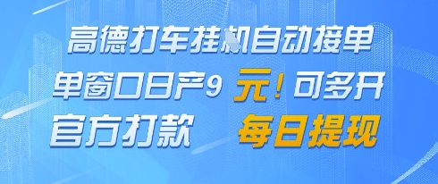 高德地图挂G接单，单窗口日产9元，官方打款，每日提现【揭秘】-新时光资源网