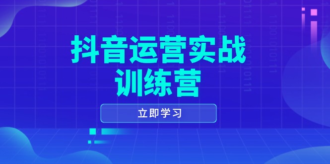 抖音运营实战训练营，0-1打造短视频爆款，涵盖拍摄剪辑、运营推广等全过程-新时光资源网