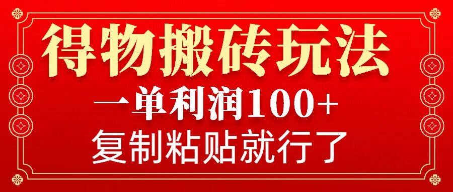 得物搬砖无门槛玩法，一单利润100+，无脑操作会复制粘贴就行-新时光资源网