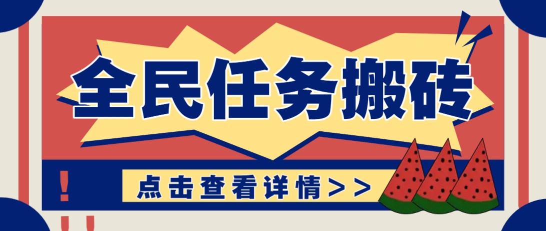 抖音全民任务，每天只需要看看视频轻松日入30+，新手也能快速上手！-新时光资源网