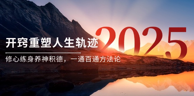 某付费文《开窍重塑人生轨迹，修心练身养神积德，一通百通方法论》-新时光资源网