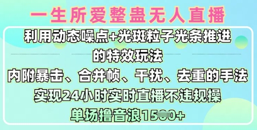一生所爱无人整蛊升级版9.0，利用动态噪点+光斑粒子光条推进的特效玩法，实现24小时实时直播不违规操，单场日入1.5k-新时光资源网