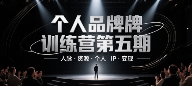 个人品牌训练营第五期，人脉·资源·个人IP·变现-新时光资源网
