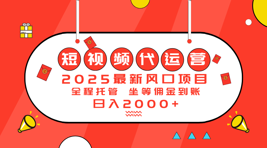 2025最新风口项目：短视频代运营日入2000＋-新时光资源网