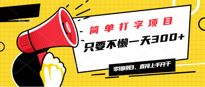 简单打字项目，一天可撸300+，单日无上限，多劳多得！-新时光资源网