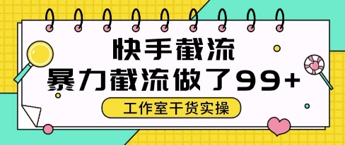 快手暴力截流玩法，全自动无需人工，每日单号50+精准客资【揭秘】-新时光资源网