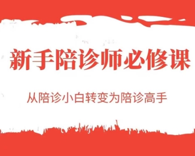 新手陪诊师必修课，从陪诊小白转变为陪诊高手-新时光资源网