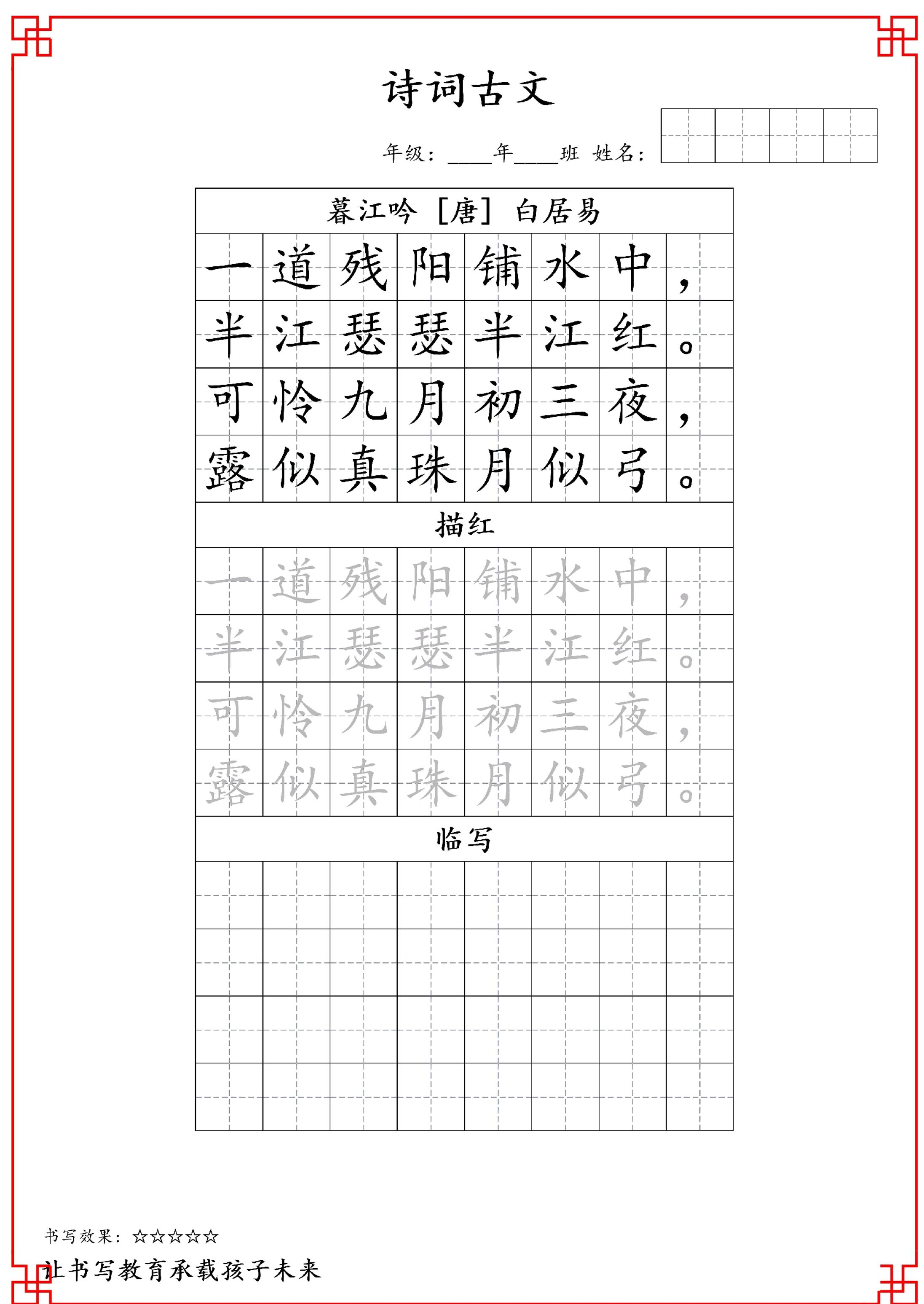 古诗字帖-四年级古诗词字帖-四上语文-新时光资源网