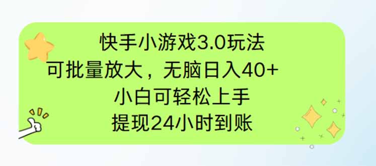 快手小游戏3.0玩法，可批量放大，无脑日入40+，小白可轻松上手，提…-新时光资源网