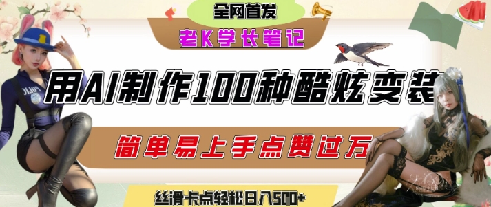 如何利用AI工具制作酷炫丝滑变装发布短视频平台流量爆炸，轻松日入5张+-新时光资源网