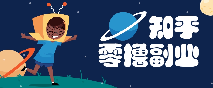 带你解锁知乎副业新姿势，每天几分钟轻松实现日入10+，快来薅羊毛！-新时光资源网