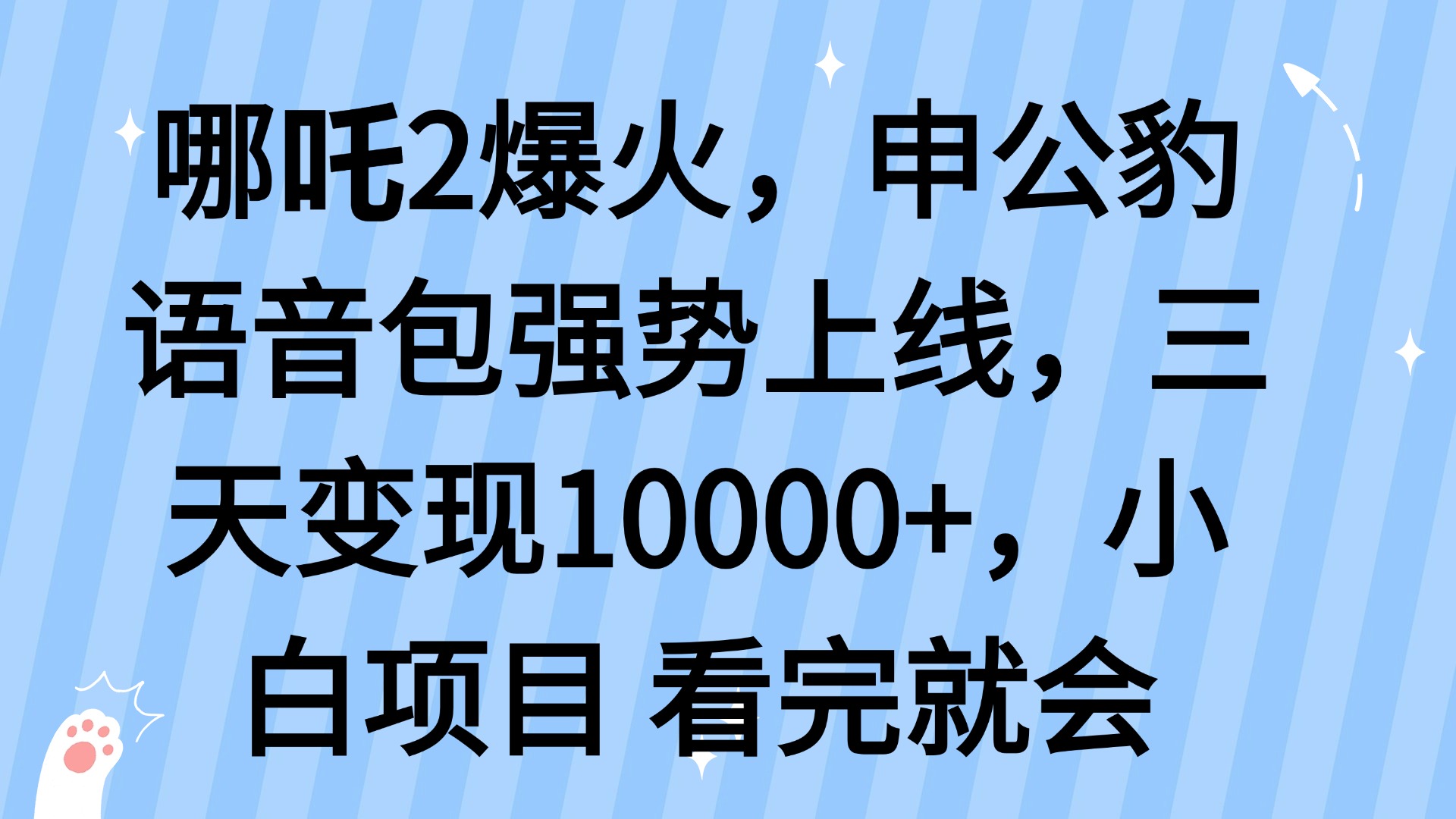 哪吒2爆火，利用这波热度，申公豹语音包强势上线，三天变现10…-新时光资源网