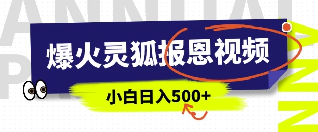 AI爆火的灵狐报恩视频，中老年人的流量密码，5分钟一条原创视频，操作简单易上手，日入多张-新时光资源网