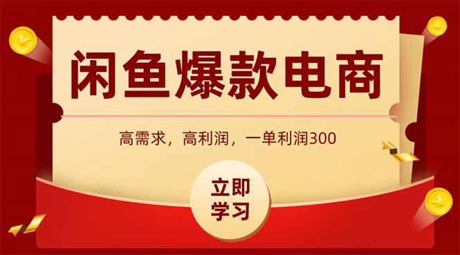 闲鱼卖爆款数码产品，当天上架即可出单，一天利润1000-新时光资源网