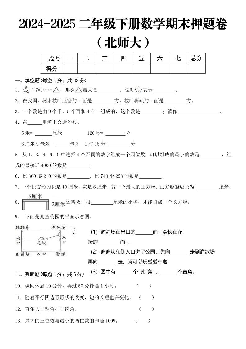 2025二年级下册数学期末押题卷北师大-新时光资源网