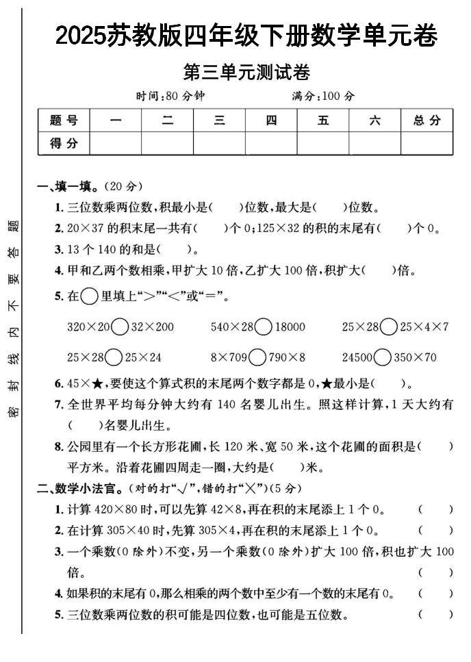 2025四年级下册数学第三单元测试卷《苏教》-新时光资源网