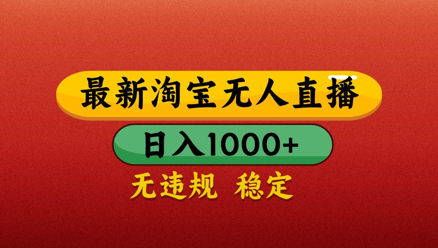 最新淘宝无人直播带货，独家技术，日入1000+，不违规不封号，操作简单【揭秘】-新时光资源网