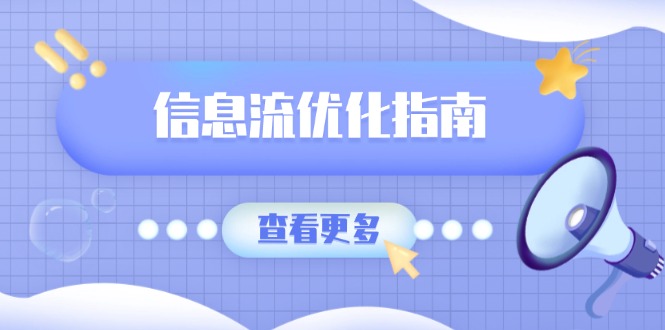 信息流优化指南，7大文案撰写套路，提高点击率，素材库积累方法-新时光资源网
