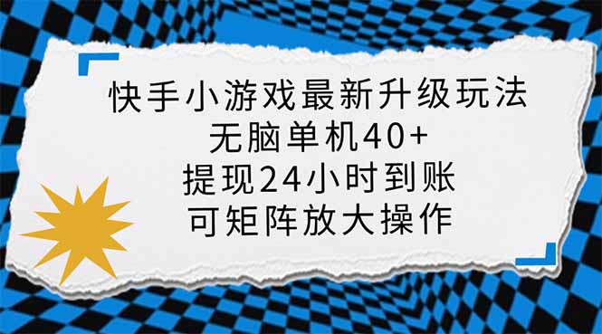 快手小游戏最新版升级玩法，新风口，无脑单机日入40+，可批量放大，小…-新时光资源网
