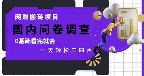 网创搬砖项目，国内问卷调查，0基础看完就会 一天轻松三四张，靠谱副业干就完了【揭秘】-新时光资源网