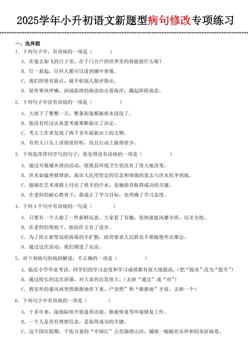 小升初语文新题型病句修改专项练习-新时光资源网