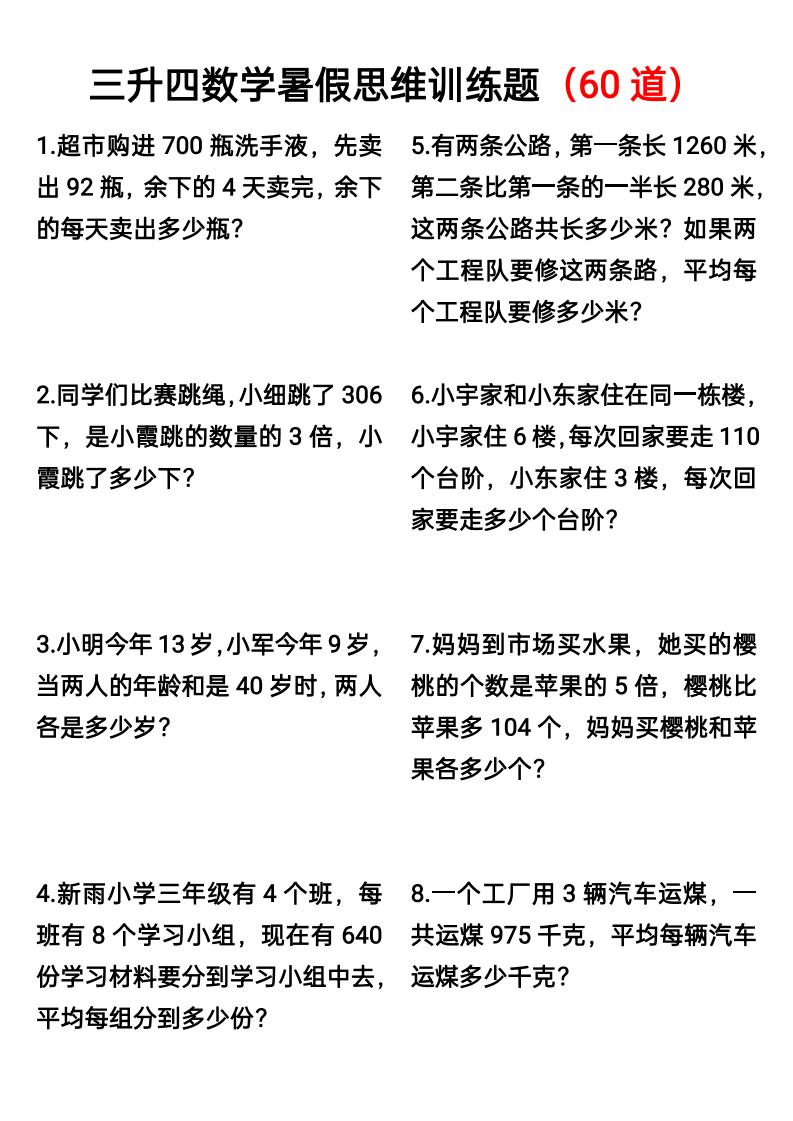 三升四数学暑假思维应用题训练60题-四上数学-新时光资源网